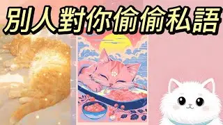 塔羅占卜🤩別人對你的偷偷私語