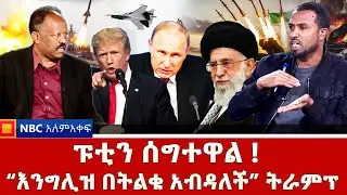 ኔቶ አጣብቂኝ ውስጥ ገባ ! _ እሳት የማይበግረው ኃይል _NBC አለም-አቀፍ @NBCETHIOPIA