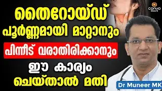 തൈറോയ്ഡ് പൂർണമായി മാറ്റാനുംപിന്നീട് വരാതിരിക്കാനും ഇങ്ങനെ ചെയ്താൽമതി| Thyroid Symptoms |Convo Health