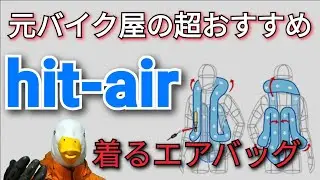 【hit-air】バイク用エアバッグとは!?死にたくなければコレを買え!!元バイク屋が超絶おすすめする安全装備!!