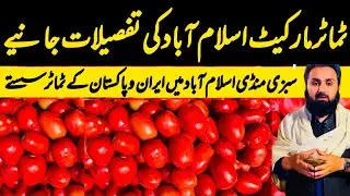Tomato Market Islamabad | Tomato Prices | مزیدسستے ہوگئے ٹماٹر | iran Pakistan | 27 November 2025