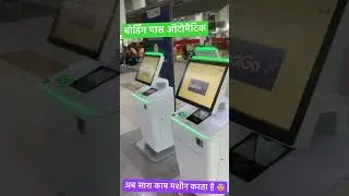 Automatic boarding pass machine at Airports #boardingpass #airport #shorts