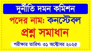Anti Corruption Commission Constable Question Solution 2025 | anti corruption commission exam que...