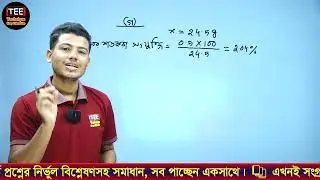 কুমিল্লা বোর্ড ২০২৩ | মোলের ধারণা ও রাসায়নিক গণনা | অধ্যায় ৬ | এসএসসি রসায়ন | Chemistry Chapter 6