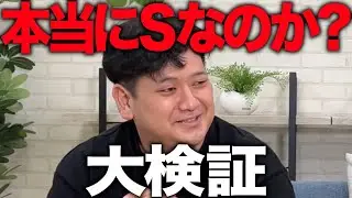 【ドッキリ】日常会話にSM診断の質問を入れ、ドSと宣言するワキの深層心理を探る【ゼロカラン】