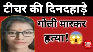 Teacher shot dead in broad daylight! Sensation in Bihar 💔 | Araria News | Latest News today | #sh...