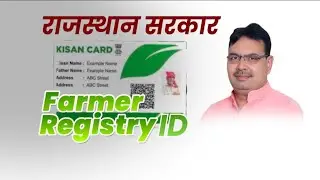 राजस्थान के किसानों के लिए Farmer ID (किसान रजिस्ट्री) बनवाना अनिवार्य कर दिया गया है।