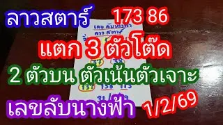 ลาวสตาร์ 173 86 แตก 3 ตัวโต๊ด 2 ตัวบน ตัวเน้นตัวเจาะ#เลขลับนางฟ้า_1/2/69_@BunhueangWahlstroem 