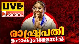 #LIVE രാഷ്ട്രപതി കുംഭമേളയിൽ | LIVE | RASHTRAPATI