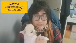 오랫만에 지클랑(GKlang)인사드립니다.