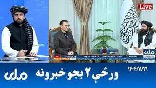 RTA Pashto News | د ورځې دوه بجو خبرونه