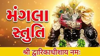 Mangla Stuti : मङ्गला स्तुति : Shree Dwarkadhish Temple : श्री द्वारकाधीश मंदिर : #dwarka #द्वारका