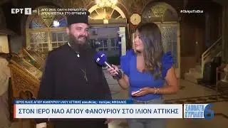 Η ΕΡΤ στον Ιερό Ναό Αγίου Φανουρίου στο Ίλιον Αττικής | 27/8/2023 | ΕΡΤ