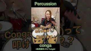 パーカッション【Conga(コンガ)って叩けば鳴るの🪘？紹介します】#shorts #percussion #conga #コンガ
