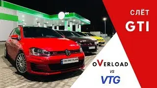 Слет GTI | Overload vs VTG | первые заезды в сезоне