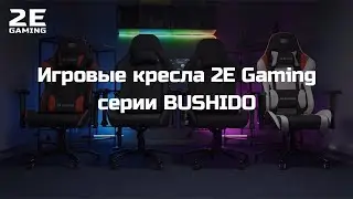 Игровые кресла 2E Gaming серии BUSHIDO Gen I