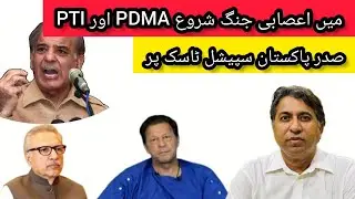 Backdoor Dialogue b/w PDMA & PTI #trending #imrankhan #president #meeting #shahbazsharif