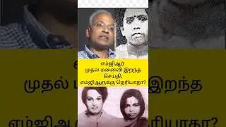 Was MGR unaware of the death of his first wife?