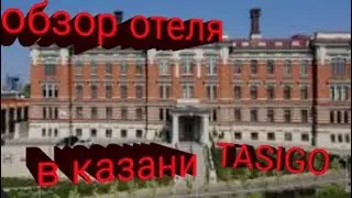 обзор отеля в казани TASIGO KAZAN PALASE. #обзор #казань