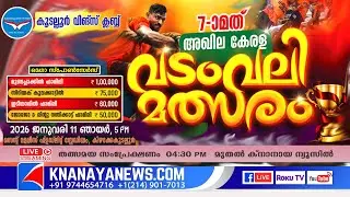 കൂടല്ലൂർ വിങ്സ് ക്ലബ് അണിയിച്ചൊരുക്കുന്ന വടംവലി മാമാങ്കം 2026 || KNANAYANEWS.COM