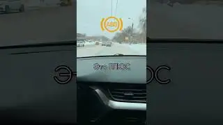 🚦Система ABS в городских условиях. Как работает? плюсы и минусы