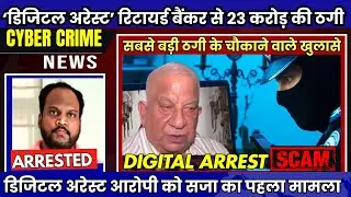 Digital Arrest Scam देश की सबसे बड़ी साइबर ठगी में चौकाने वाले खुलासे !