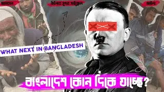 বাংলাদেশে হিটলারের আগমন আড়ালে সাইক্লোন | Super Cyclone Hitler
