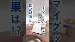 【スタマイ】ランダムグッズ開封！推しは出る？✨ #オタク #オタクvlog #オタ活 #開封動画
