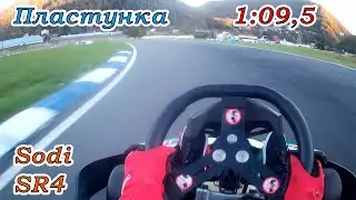 Круг по Пластунке на Sodi SR 4