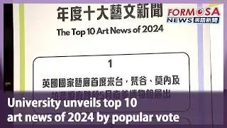 University unveils top 10 art news of 2024 by popular vote｜Taiwan News