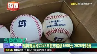 WBSC最新排名「台灣第2」 2026經典賽用球首度曝光！ @newsebc