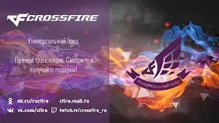 Cross Fire. Универсальный боец 3х3