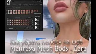 Как убрать полосу на шее Maitreya Mesh Body - Lara V5.3