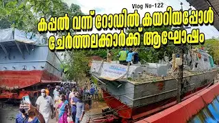 കപ്പൽ വന്ന് റോഡിൽ കയറിയപ്പോൾ |vlog 121||mallucyclist||travel||allindia||