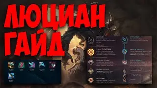 ЛЮЦИАН ГАЙД 2023 АКТУАЛЬНО ! КОМБО | РУНЫ | СБОРКИ | ФИШКИ | СОВЕТЫ | ЛЮЦИАН ГАЙД | 👨🏿👨🏿👨🏿🔫🔫