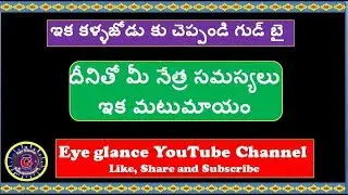 vestige eye support in Telugu||SVJ CREATIVES STUDIOS||A.S.R.MOHANA RO