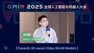 GAIR 2025｜腾讯ARC Lab高级研究员 胡文博：Towards 3D-aware Video World Models
