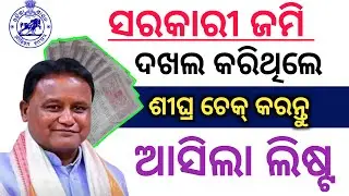 ସରକାରୀ ଜମି ଦଖଲ  କରି ଥିଲେ ଶୀଘ୍ରଚେକ୍ କରନ୍ତୁ//land settlement odisha!!technicalgulsan