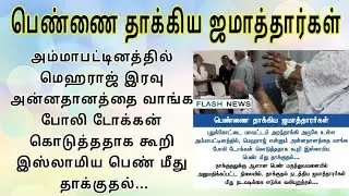 பெண்ணை தாக்கிய ஜமாத்தார்கள்😭#அம்மாபட்டினம் #incident #islam #ammapattinam #jamath  @Nisatamildawah