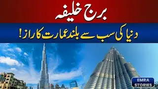 Burj Khalifa: Amazing Facts About the World&rsquo;s Tallest Building EMRA Stories