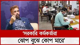 &rsquo;সরকারি কর্মকর্তাদের রাজনীতি ওপেন করা উচিৎ&rsquo; | AB party | politics