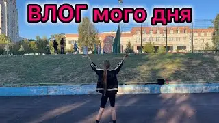 ВЛОГ мого дня 😁💞😊 #влог #влогмогодня #beautifulvideo #besthappy #interesting #vlog