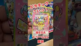 【ポケカ開封】MEGAドリームexバラパック開封してピカチュウSARいつか引きたい！