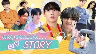 Oru Adaar Love STORY [1/2] //TAEKOOK MALAYALAM FF//ONESHOT//NAMJIN-SOPE// #taekook  #btsmalayalamff