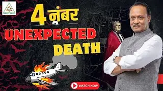 4 नंबर Unexpected Death | Ajit Pawar Plane Crash | Maharashtra&rsquo;s Biggest Political Shock #politics