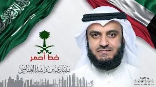 السعودية خط أحمر - مشاري راشد العفاسي