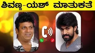 Shivanna & Yash Phone Conversation | Yash Shivarajkumar Phone Talk | Shivanna Yash Together Video