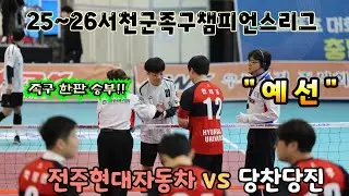 2025-26 서천군족구챔피언스리그 3주차 본선 전주현대자동차 VS 당찬당진