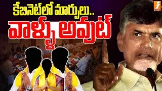 కేబినెట్ లో మార్పులు.. వాళ్ళు అవుట్ | AP Cabinet Change | CM Chandrababu | iNews