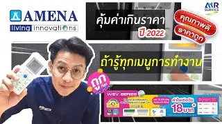 รีวิวแอร์ Amena รุ่น WSV Series ปี 2022 ยิ่งรู้ทุกการใช้งาน ยิ่งต้องซื้อมาใช้ | Airservice |